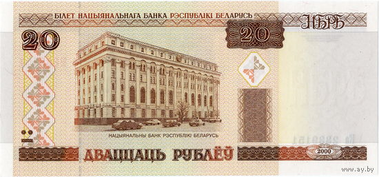 Беларусь, 20 рублей обр. 2000 г., серия Ка (св.-вн.), UNC