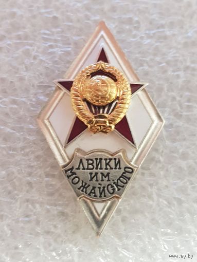 Ромб ЛВИКИ им Можайского*