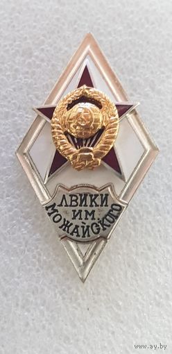 Ромб ЛВИКИ им Можайского*