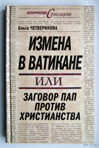 "Измена в Ватикане,или Заговор пап против христианства"Четверикова