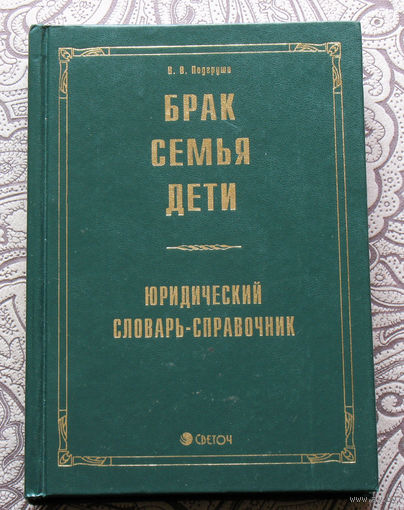 В.В.Подгруша Брак, Семья, Дети. Юридический справочник