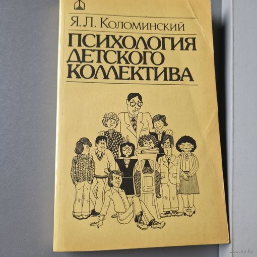 Психология детского коллектива. Система личных взаимоотношений Яков Коломинский Минск "Народная асвета" 1984 год