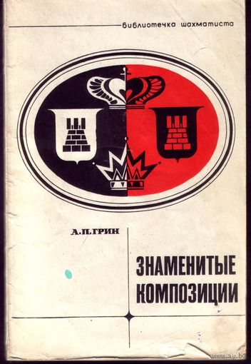 А.Грин Шахматные композиции