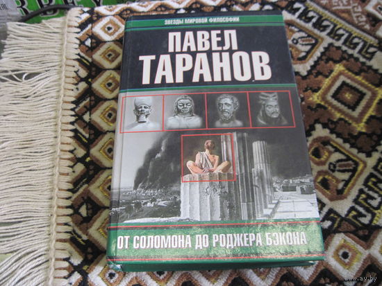 Таранов П.С. От Соломона до Роджера Бэкона. 2000 г.