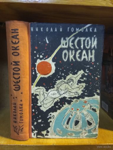 Гомолка Николай "Шестой океан".