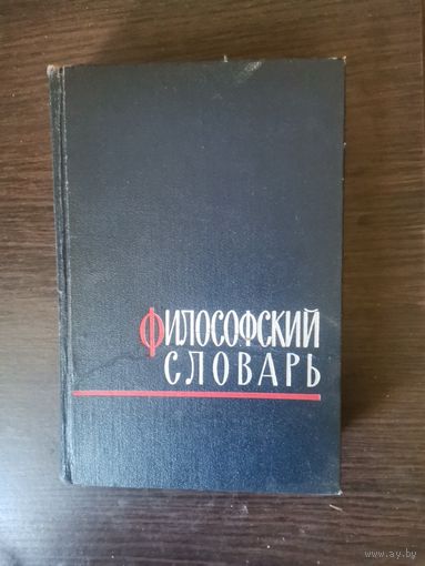 Философский словарь