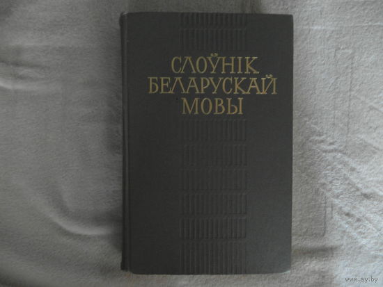Слоўнік беларускай мовы. Словарь белорусского языка. 1987 г.