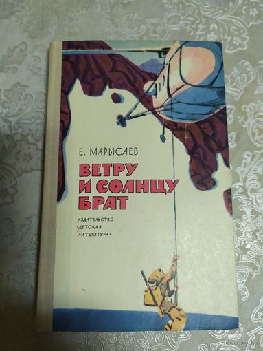 Е.Марысаев"Ветру и солнцу брат"\021