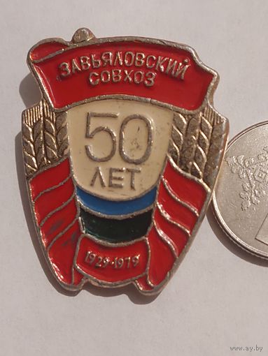 Значок " Завьяловский совхоз 50 лет "