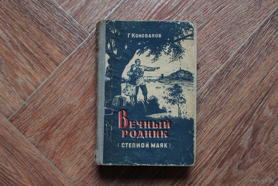 Вечный родник (степной маяк)