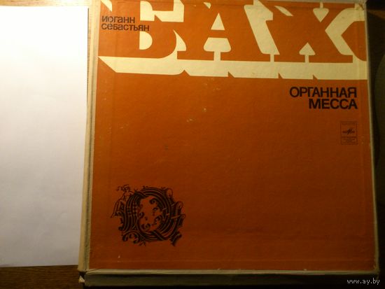 2LP-box Гарри Гродберг (орган) - И.С.Бах. Органная месса