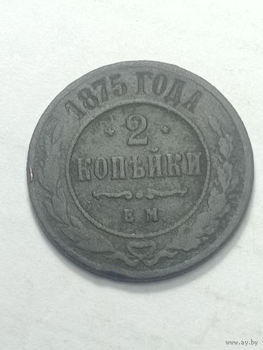 Российская империя 2 копейки 1875 года .