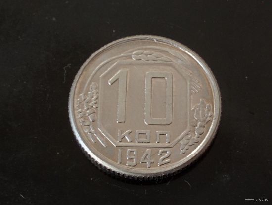 10 копеек 1942 г. Копия очень редкой монеты
