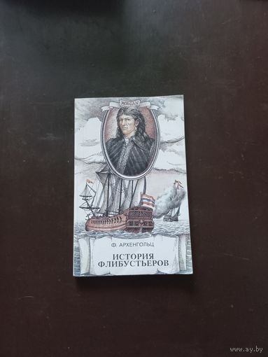 АРХЕНГОЛЬЦ Ф. ИСТОРИЯ ФЛИБУСТЬЕРОВ