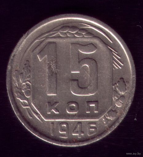 15 копеек 1946 год
