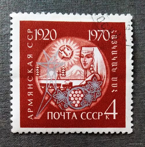 Марка СССР 1970 гол 50 лет Армянской ССР