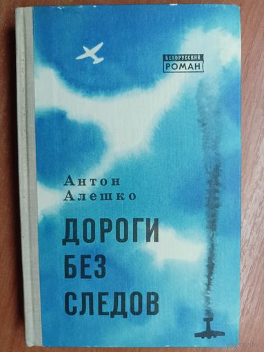 Антон Алешко "Дороги без следов"