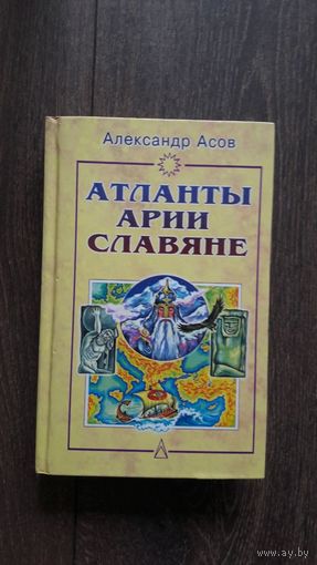 Атланты, арии, славяне
