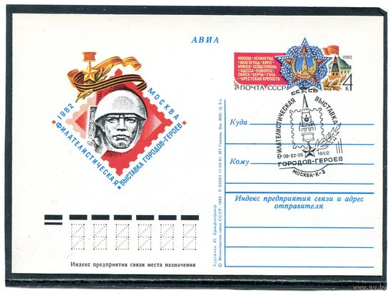 СССР 1982. ПК с ОМ и СГ. Филвыставка городов-героев. Гашение Москва 1982