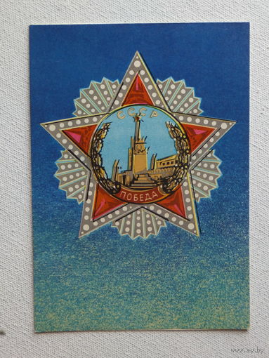 Вассерман  День Победы 1980   10х15 см