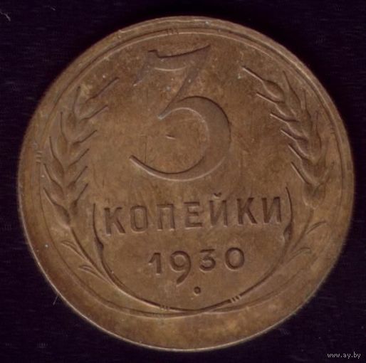 3 копейки 1930 год 16