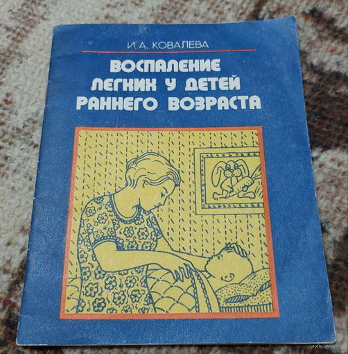 Воспаление легких у детей раннего возраста. И.А. Ковалева. Минск "Беларусь" 1983