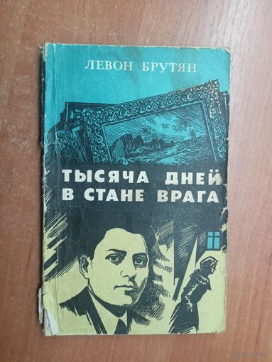Левон Брутян "Тысяча дней в стане врага"