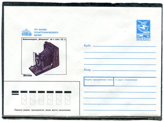 СССР 1988. ХМК. Конверт. Фотоаппарат Фотокор