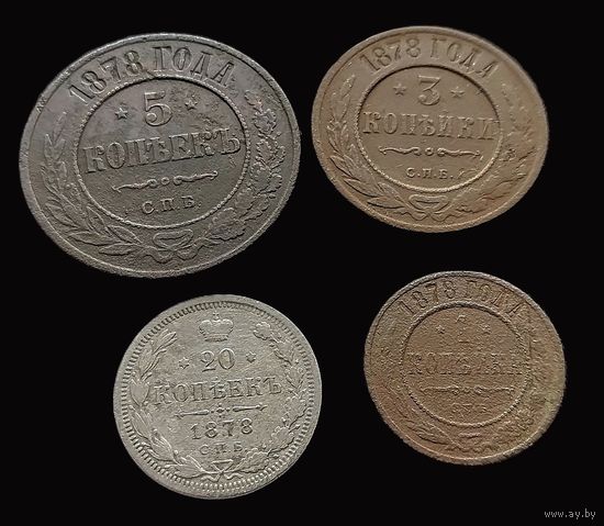 4 МОНЕТЫ АЛЕКСАНДРА II 1878 Г. (СЕРЕБРО, МЕДЬ)