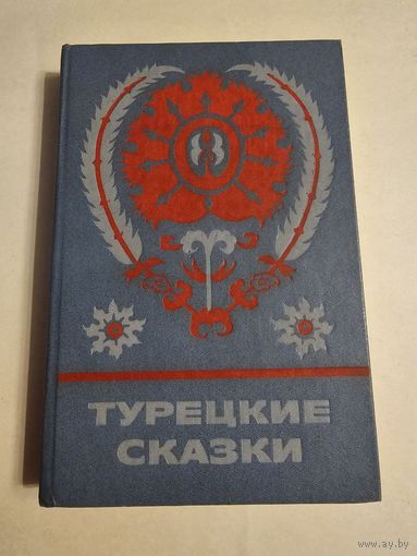 Турецкие сказки. Сказки и мифы народов Востока 1986г