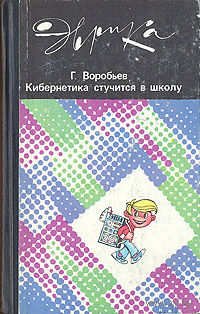 Г. Воробьев. Кибернетика стучится в школу.