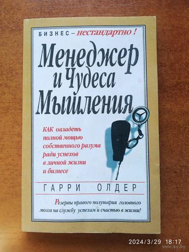 Менеджер и чудеса мышления: Как овладеть полной мощью собственного разума ради успехов в личной жизни и бизнесе / Олдер Г. (Серия "Бизнес - нестандартно!)
