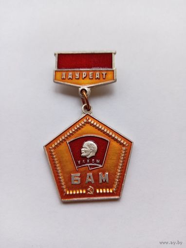 БАМ. Лауреату ВЛКСМ.