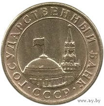 Союз Советских Социалистических Республик (СССР, ГКЧП). 10 копеек 1991 Л.