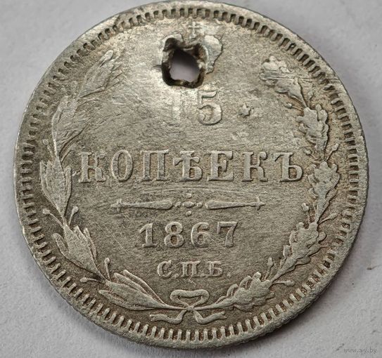 15 копеек 1867