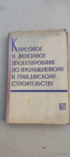 Курсовое и дипломное проектирование по промышленному и гражданскому строительству, 1964год