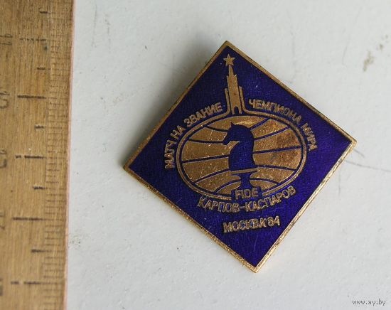 Значок МАТЧ НА ЗВАНИЕ ЧЕМПИОНА МИРА КАРПОВ-КАСПАРОВ Москва 1984 год