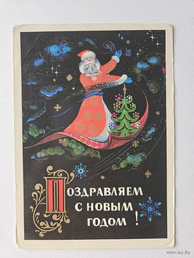 Мартынов 1973 С новым годом Палех Авиа ДМПК