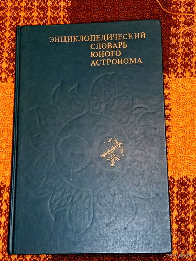 Энциклопедический словарь юного астронома