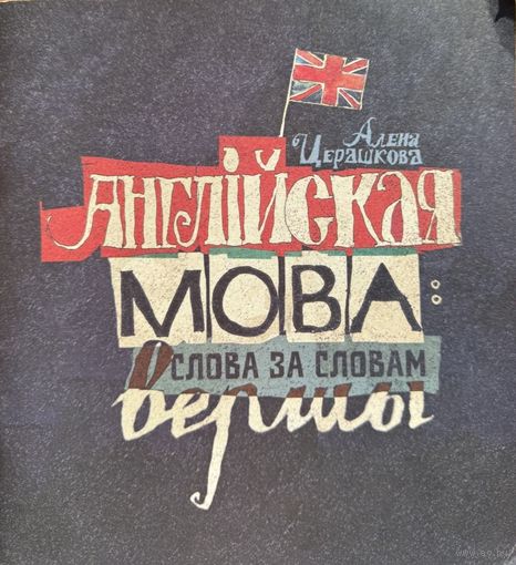Алена Церашкова Англійская мова слова за словам