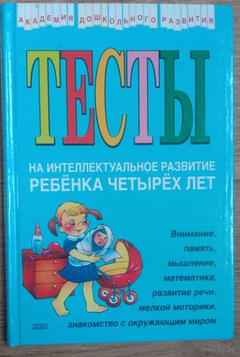 Тесты на интеллектуальное развитие ребёнка четырёх лет.