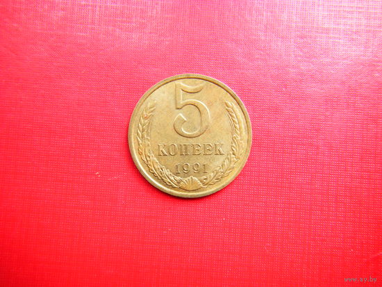 5 копеек 1991г. М.