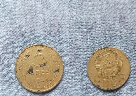 5 копеек 1954.СССР.
