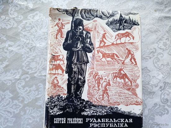 С.Грахоускi"Рудабельская рэспублiка"\042