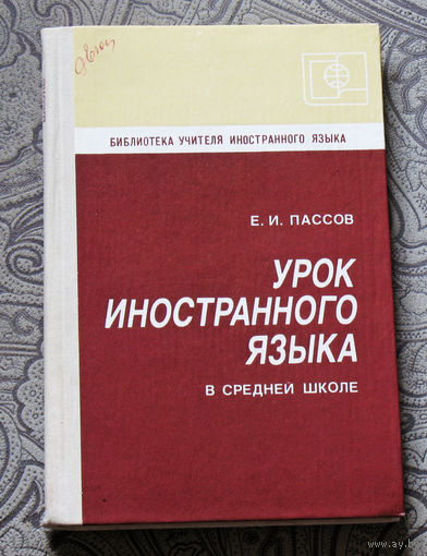 Е.И.Пассов Урок иностранного языка в средней школе.