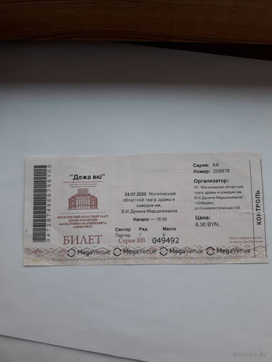 Входной билет Театр Бобруйск