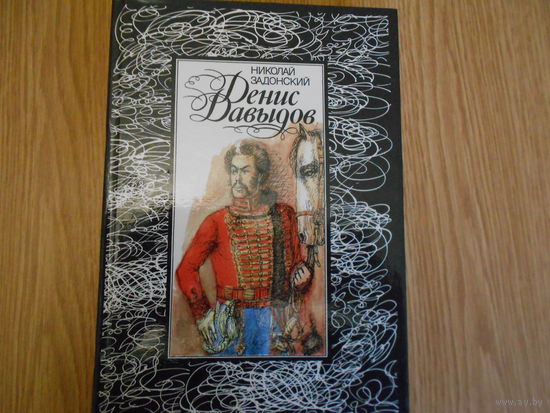 Задонский Н. Денис Давыдов.