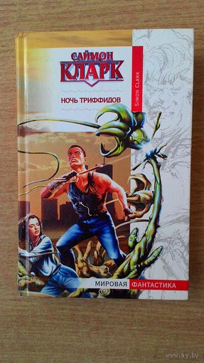 Саймон Кларк - Ночь триффидов. Серия "Мировая фантастика".