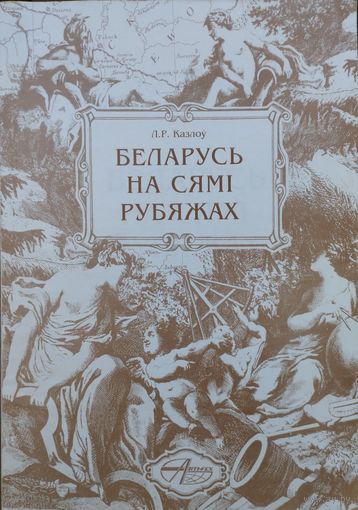Беларусь на сямі рубяжах