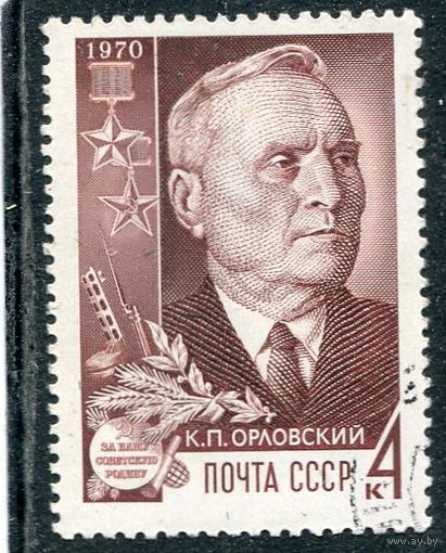 СССР 1970.. К.П. Орловский, герой войны
